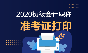 2020年内蒙古初级会计考试准考证打印时间是什么时候？